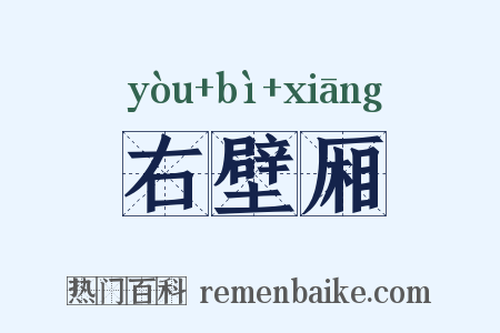 右壁厢是什么意思的图片